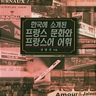 NSB9788986700534 새책-스테이책터 [한국에 소개된 프랑스 문화와 프랑스어 어휘] 만남-김영선 지음-유럽어문학-20001201 출간-판형, 한국에 소개된 프랑스 문화와 프랑스어 어휘