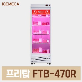 정육 냉장고 FTB-470R