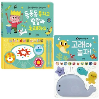 동동동 북치고 랄랄라 노래하고+고래야 놀자(세트) 블루래빗 감각자극 사운드북 상품 이미지
