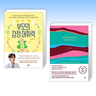 (김종원) 부모의 감정 어휘력 + 어른의 품격을 채우는 100일 필사 노트 (전2권)