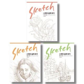김충원의 스케치 쉽게 하기 베스트 3종 – 기초드로잉 인물드로잉 풍경드로잉 스케치업트레이닝북