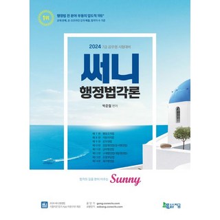 박준철 2024 써니 행정법각론 (10판), 10개