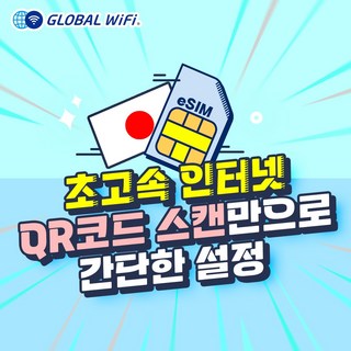 일본 eSIM 데이터 무제한 와이파이 저렴한 유심 이심 도쿄 오사카 후쿠오카 홋카이도, 1GB/2일, 1개