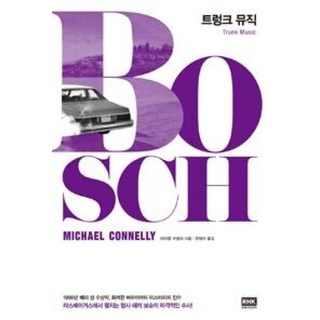 트렁크 뮤직 (형사 해리 보슈 시리즈 5)