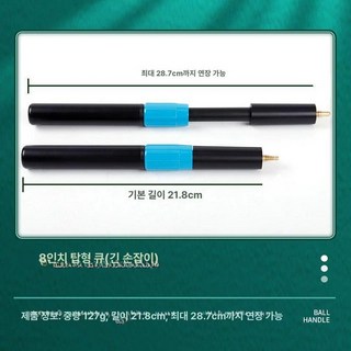 에이블큐 큐 당구 한밭 쵸크케이스 익스텐더 하대만, 1개, 8인치 신비 소탑 신축 연장바 1개