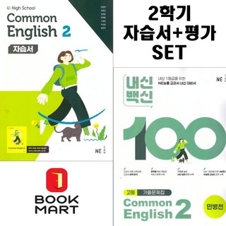 북마트 2025년 능률 고등 공통영어 2 자습서+평가문제집 고등 (민병천 교과서편) 1학년 세트구성 ISBN-9791125349945, 영어영역, 고등학생
