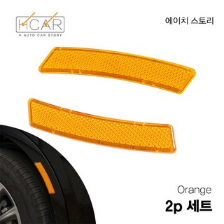 에이치 스토리 자동차 휀더 프리미엄 반사 안정 스티커, 1세트, 오랜지,