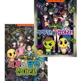 신비아파트 고스트볼 더블X 수상한 의뢰 시계와 달력을 잡아라 구구단을 잡아라 2권세트/고은문화사, 신비아파트 고스트볼 더블 (2권세트) /고은문화사