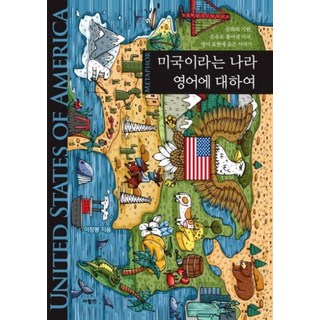 미국이라는 나라 영어에 대하여, 사람IN