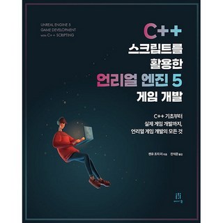 C++ 스크립트를 활용한 언리얼 엔진 5 게임 개발, 에이콘출판