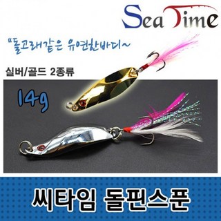 [3개] 낚시스푼 S씨타임 돌핀스푼 루어낚시 하드베이트, 돌핀스푼 14g 실버, 3개