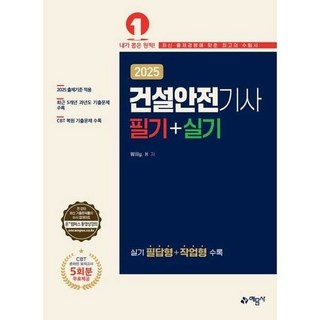 [예문사] 2025 건설안전기사 필기+실기, 없음, 상세 설명 참조