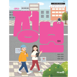 중학교 교과서 정보 미래엔 한선관 [2022개정 교육과정]