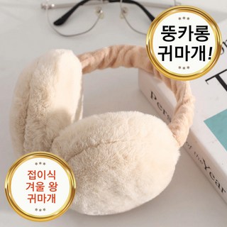 포근 왕뚱 털 귀마개 겨울 왕 귀도리 방한 접이식 귀덮개 예쁜 귀돌이 골프 여성 토끼털 끊없는 귀보온