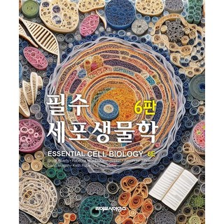 필수세포생물학, 이준규(저), 라이프사이언스, 이준규 필수세포생물학, 이준규(저), 라이프사이언스, 이준규