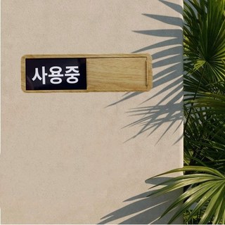 우드무늬 사용중 사용가능 표지판