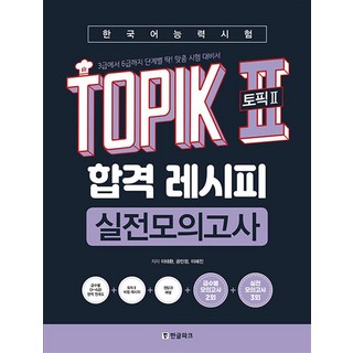 한국어능력시험 TOPIK 2 (토픽2) 합격 레시피 실전모의고사, 한글파크(랭기지플러스) 한국어능력시험에듀윌