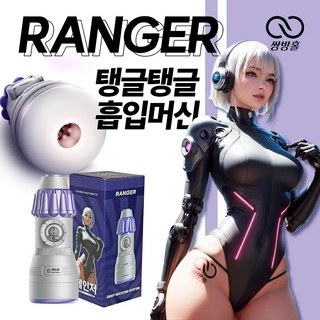 쌍방홀 한국 최초 하이퍼 리얼리즘 AI모델 쪼임링 자동 피스톤 오나홀 모음, 1개, 레인저 대표 이미지 - 자동 오나홀 추천