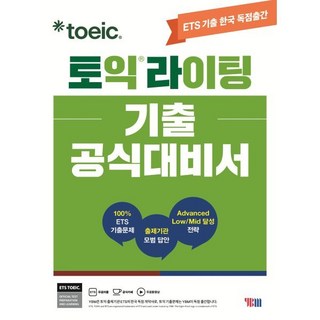 ETS 토익라이팅 기출 공식대비서:TOEIC WRITING 기출문제 한국 독점출간, YBM, 9788917238433, ETS 저