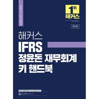 해커스 IFRS 정윤돈 재무회계 키 핸드북 : 공인회계사(CPA)/세무사(CTA) 1 2차 시험 대비, 해커스경영아카데미 전수환객관식
