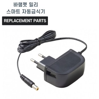 바램펫 밀리 스마트 자동급식기 호환 충전기 어댑터 아답터, 1개