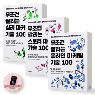 무조건 팔리는 마케팅 기술 100 세트