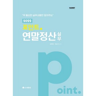 포인트 연말정산 실무(2022), 김태원, 장윤서, 조세통람
