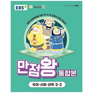 EBS 초등 만점왕 통합본 국사과 5-2 (2025) : 초5 국어 사회 과학, EBS한국교육방송공사, 초등5학년