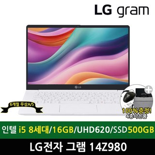 LG전자 LG그램 14Z980 8세대 i5 16G SSD500G 윈도우10 정품설치 A급 리퍼 중고 노트북, 14Z980(B급), WIN10, 16GB, 500GB, 화이트