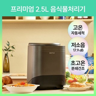 휘틀 음식물처리기 HTL-WC550G, HTL-WC500G