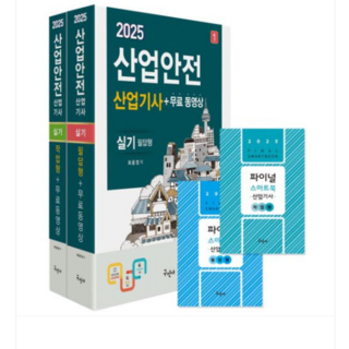 (구민사/최윤정) 2025 산업안전산업기사 실기(필답형+작업형)+무료동영상+스마트북, 스프링분철안함 구민사산업안전기사실기 (구민사/최윤정) 2025 산업안전산업기사 실기(필답형+작업형)+무료동영상+스마트북, 스프링분철안함 구민사산업안전기사실기