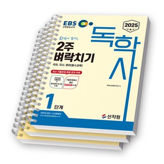 2025 EBS 독학사 1단계 2주 벼락치기 국어 국사 영어 (필수과목) 신지원 [스프링제본], [분철 3권-키워드+기출/이론/파이널]