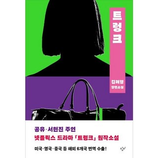 [창비] 트렁크 [개정판] : 김려령 장편소설, 상세 설명 참조