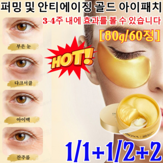 1/1+1 퍼밍 및 안티에이징 골드 아이패치 리얼 골드 하겔 아이패치 스네일 리페어 인텐시브 골드 아이 겔 패치/눈가 피부를 관리합니다 80g/60정, [5개]80g/60매, 1개