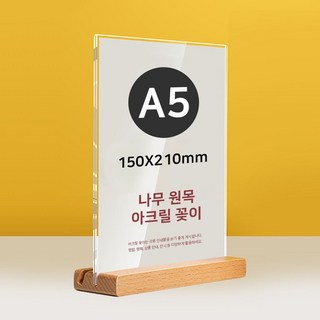 [2개묶음] A5 T자 아크릴 나무 투명플라스틱 POP꽂이 우드 PWF107AA, A5 150X210mm
