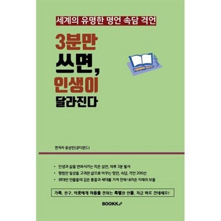 세계의 유명한 명언 속담 격언 : 3분만 쓰면 인생이 달라진다, BOOKK(부크크), 류상민(큐티랜드) 저