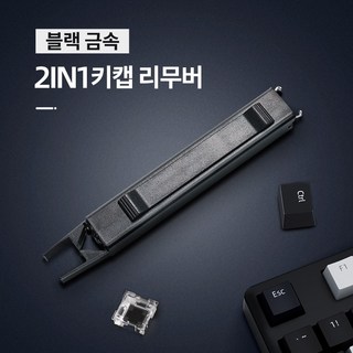 MH 2-IN-1 투명 키캡 리무버 기계식 키보드 청소도구