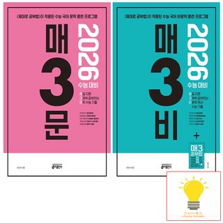 매3문+매3비 낱권 세트 (전2권) (2026 수능대비) 키출판사, 단품, 단품