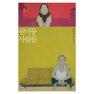 원미동 사람들:양귀자 연작 소설, 쓰다, <양귀자> 저”></div>
<div style=