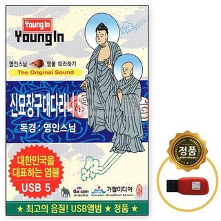 노래칩 노래USB 금강경 USB 영인스님 5 신묘장구대다라니 USB음반 차량USB USB노래 USB노래칩 천수경 독경, 1개