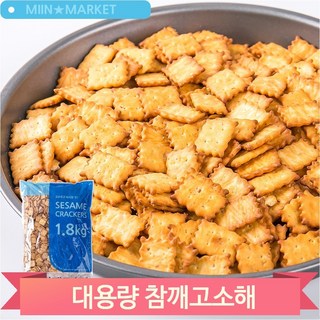 대용량과자 참깨고소해 비스켓 1.8kg 어른 어린이 간식 후식 디저트 군것질