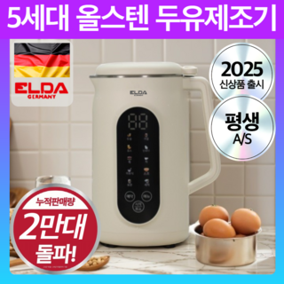 독일 올스텐 대용량 자동세척 두유제조기