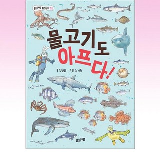 물고기도 아프다!, 신정민 글/노기동 그림, 풀과바람