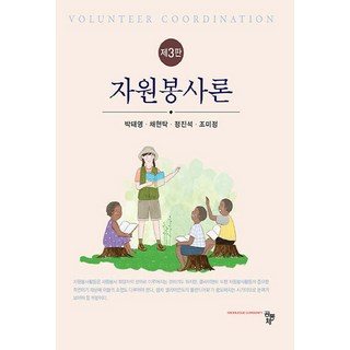 NSB9791161059693 새책-스테이책터 [자원봉사론 (박태영 외)] -제3판--공동체-박태영 외 지음-사회복지학-20210302 출간-판형 176, 자원봉사론 (박태영 외)