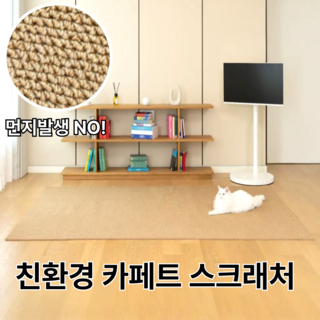 [집사 필수템] 벤스투 친환경 고양이 카페트 스크래쳐, 1개, 다크브라운