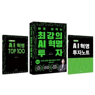 최강의 AI 혁명 투자 전3권 세트