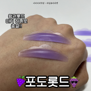 왕관롯드 포도롯드