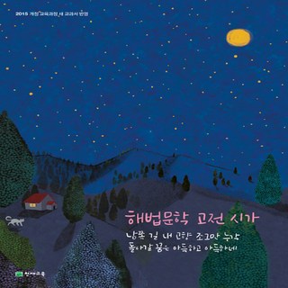 해법 문학 고전 시가 (2023년용) (2015개정 교육과정), OSH9791125946199