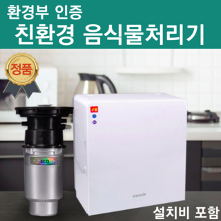 환경부 인증 대용량 친환경 에코업 음식물 처리기 – 스마트 미생물 기술로 무소음 액상화, 청소기 및 파쇄기 기능 탑재! 가정용 싱크대 음식물 분쇄기, 친구 집들이 선물로 추천! 환경부 인증 대용량 친환경 에코업 음식물 처리기 – 스마트 미생물 기술로 무소음 액상화, 청소기 및 파쇄기 기능 탑재! 가정용 싱크대 음식물 분쇄기, 친구 집들이 선물로 추천!