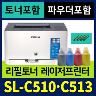 리필충전 [토너+파우더+칩] 삼성 가정용 컬러레이저 프린터기 SL-C510 SL-C513 리필토너 프린터 풀세트